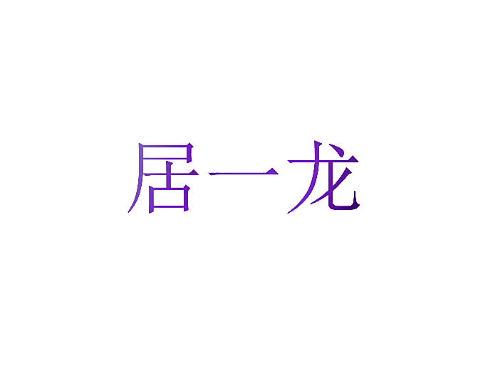 居一龙