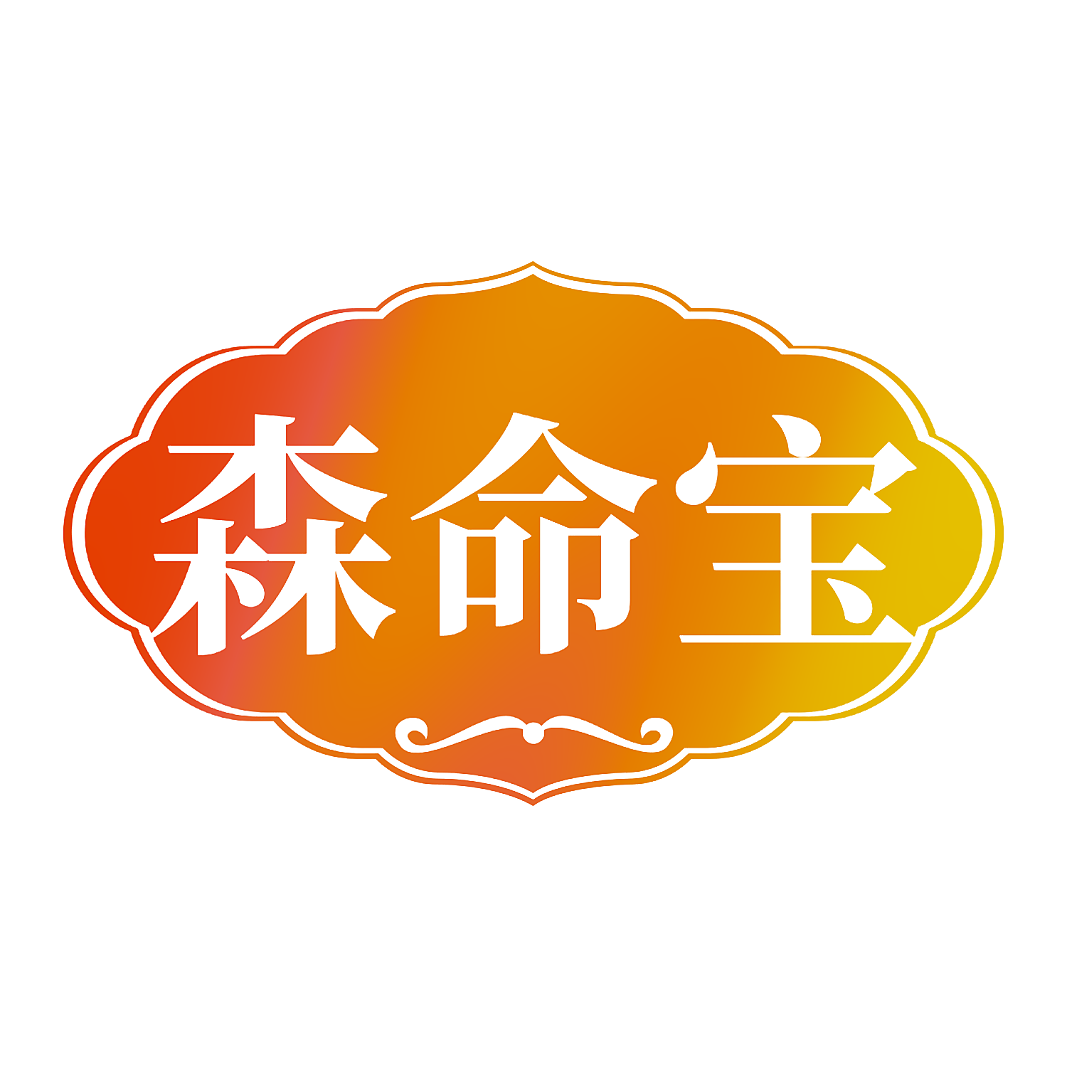 森命宝