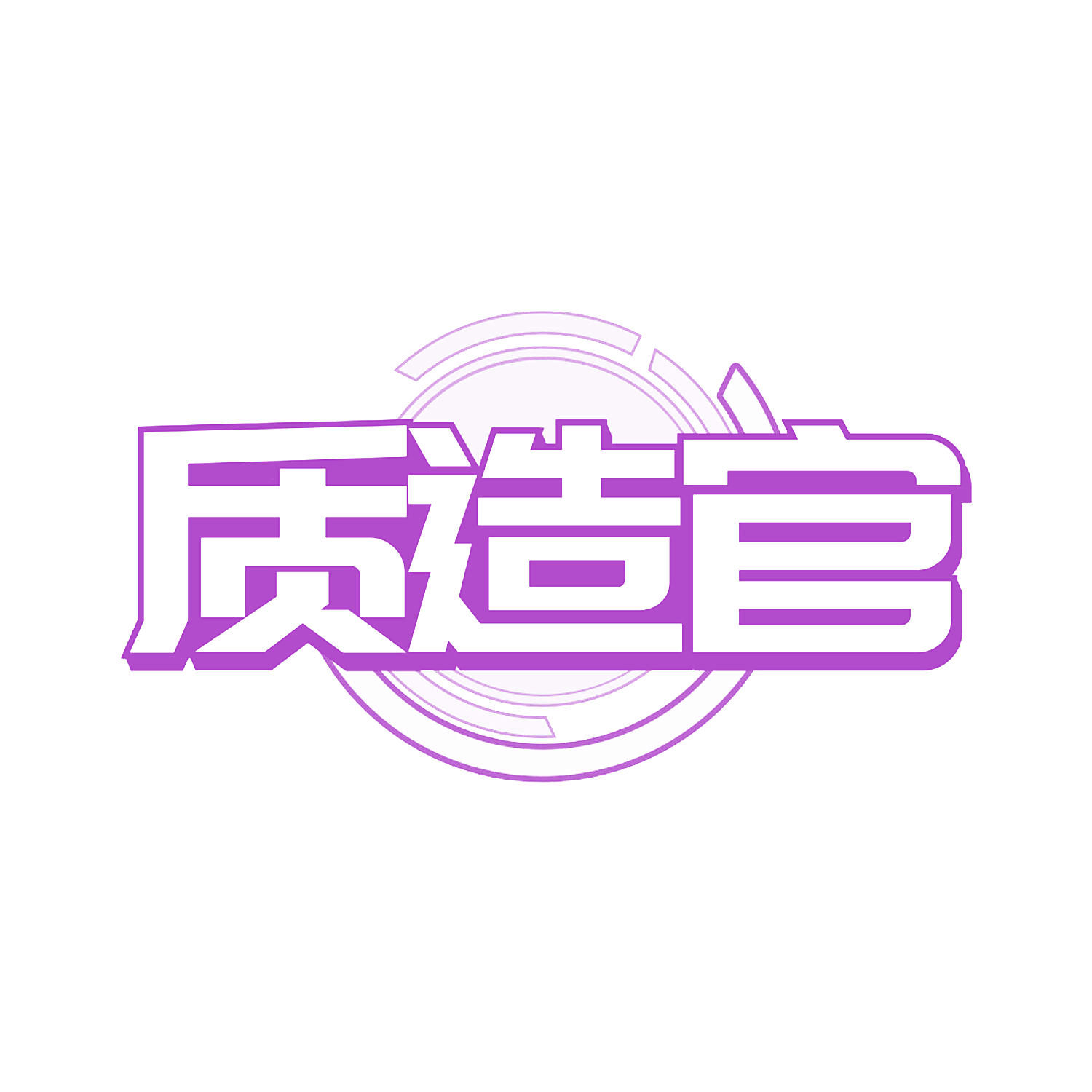 质造官