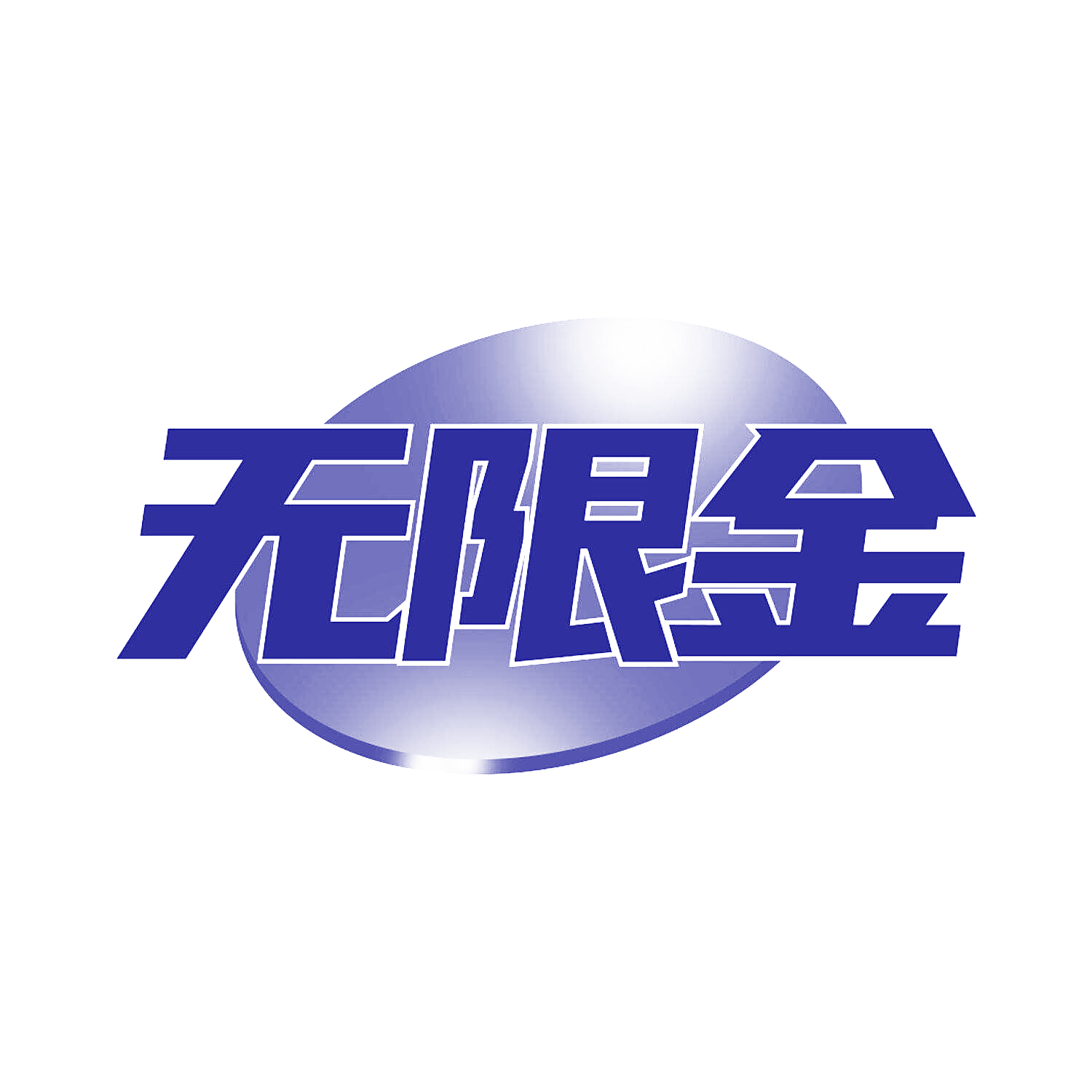 无限金