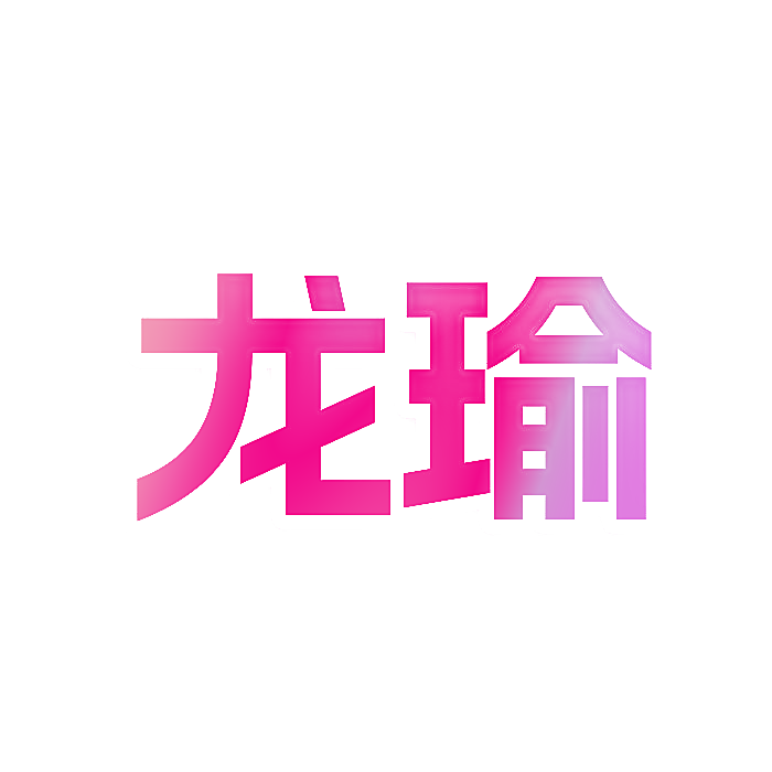 龙瑜