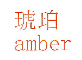 琥珀AMBER