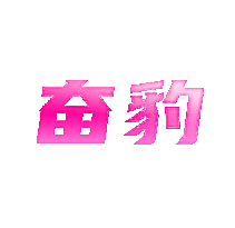 奋豹