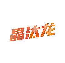 晶汰龙