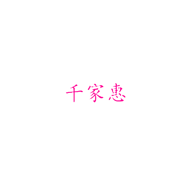 千家惠