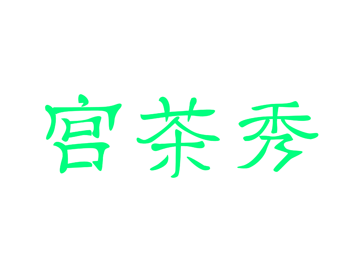 宫茶秀