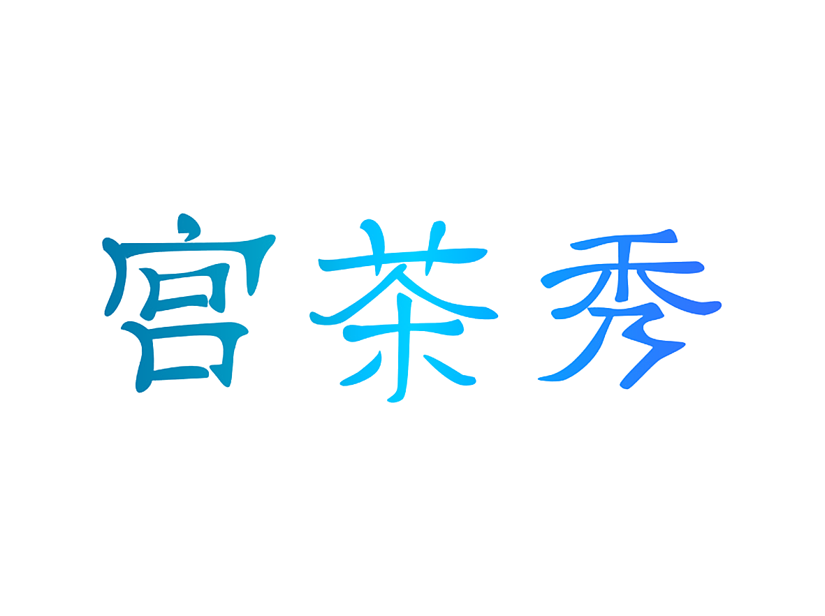 宫茶秀