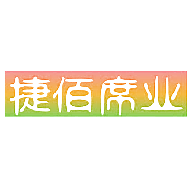 捷佰席业