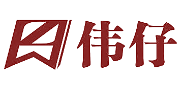 伟仔