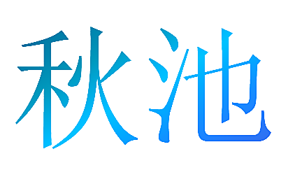 秋池