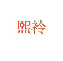 熙袊