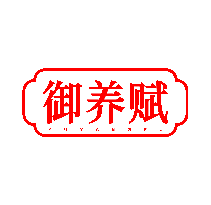 御养赋