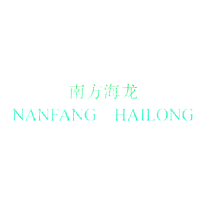 南方海龙NANFANGHAILONG