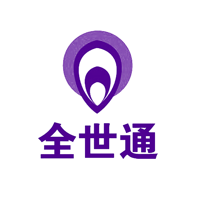 全世通