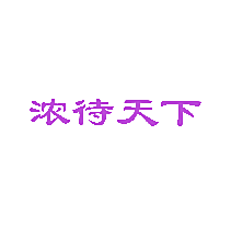 浓待天下
