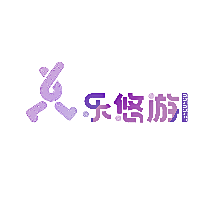 乐悠游
