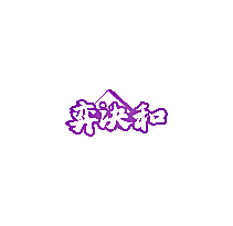 弈诀和