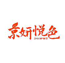 京妍悦色