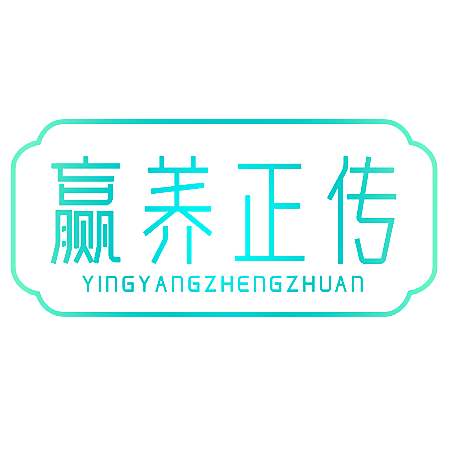 赢养正传