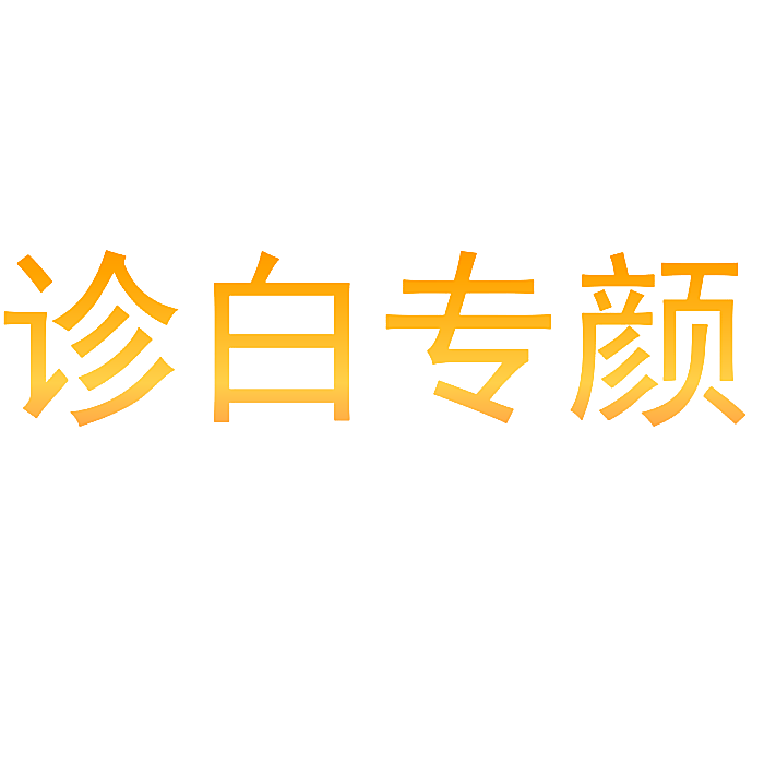 诊白专颜