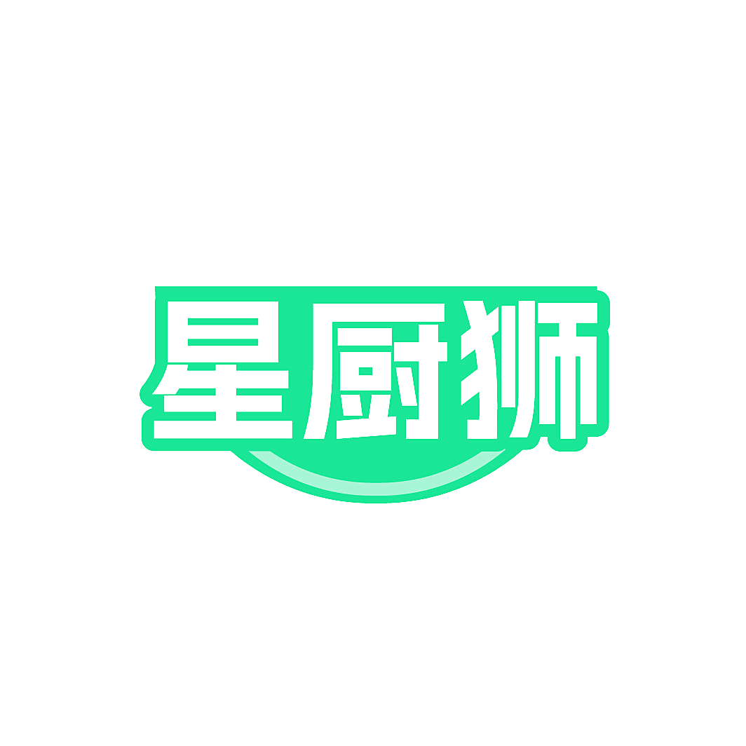 星厨狮