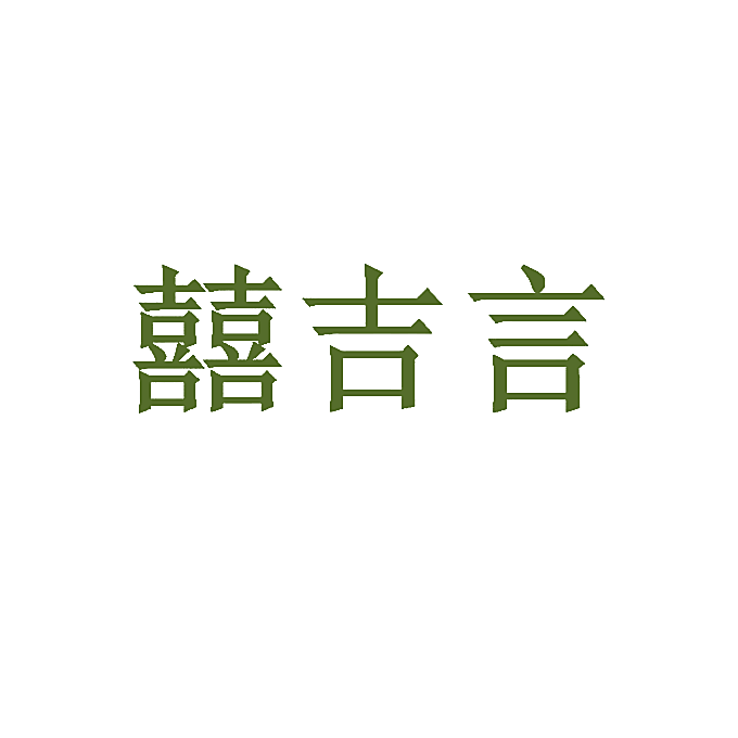 囍吉言