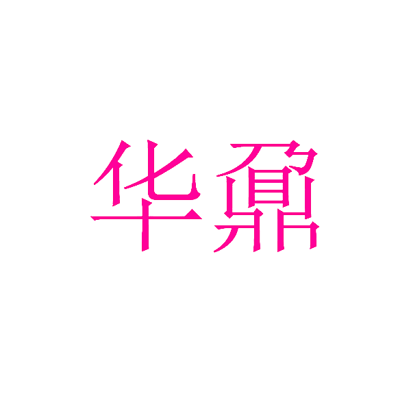 华鼐