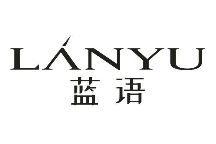 蓝语lanyu