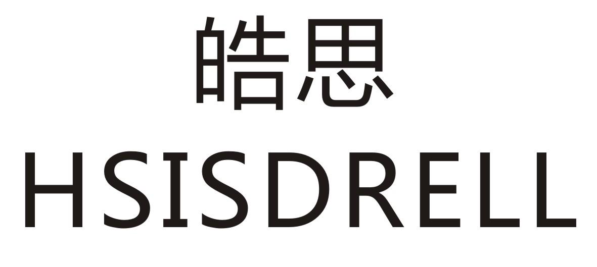 皓思hsisdrell