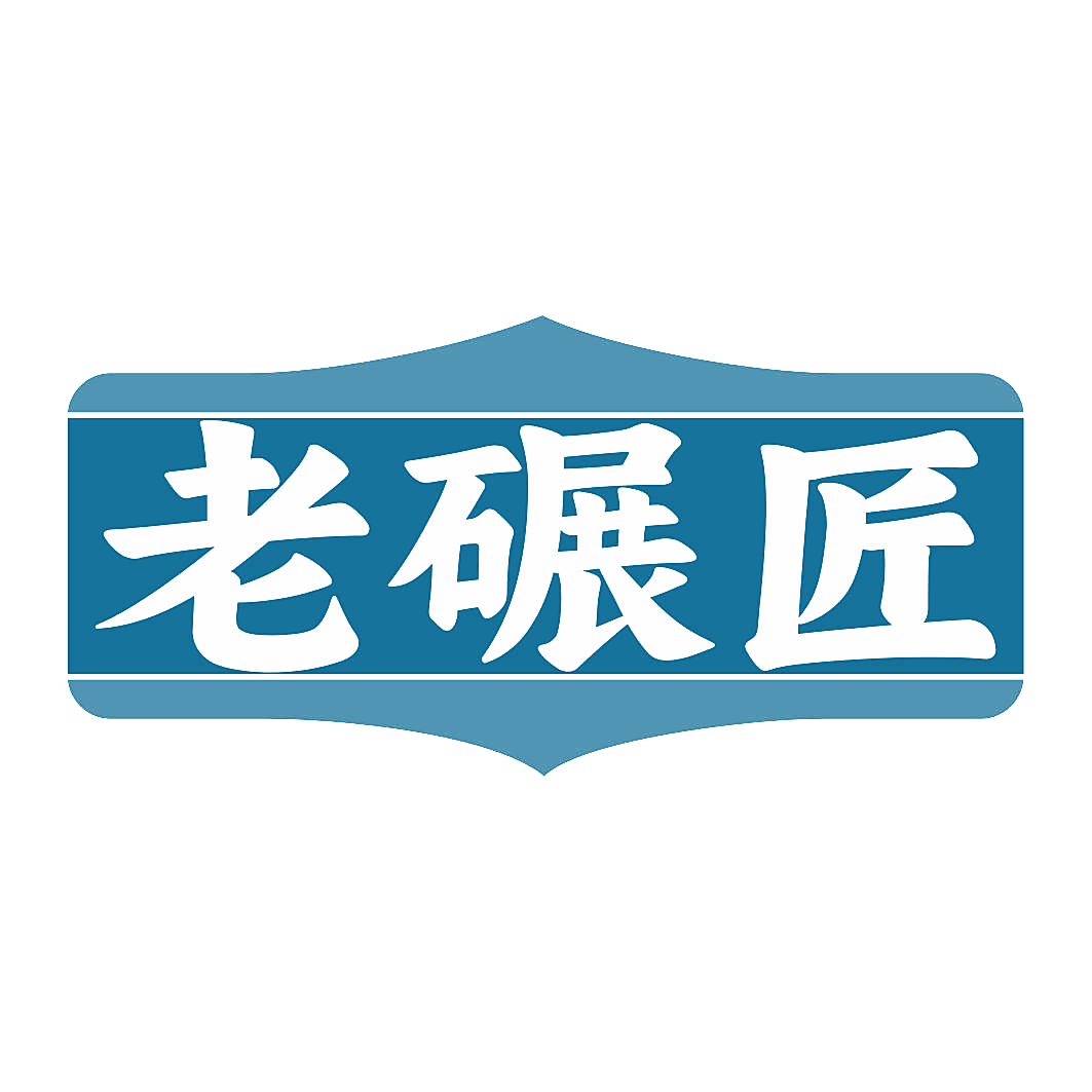 老碾匠
