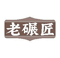 老碾匠