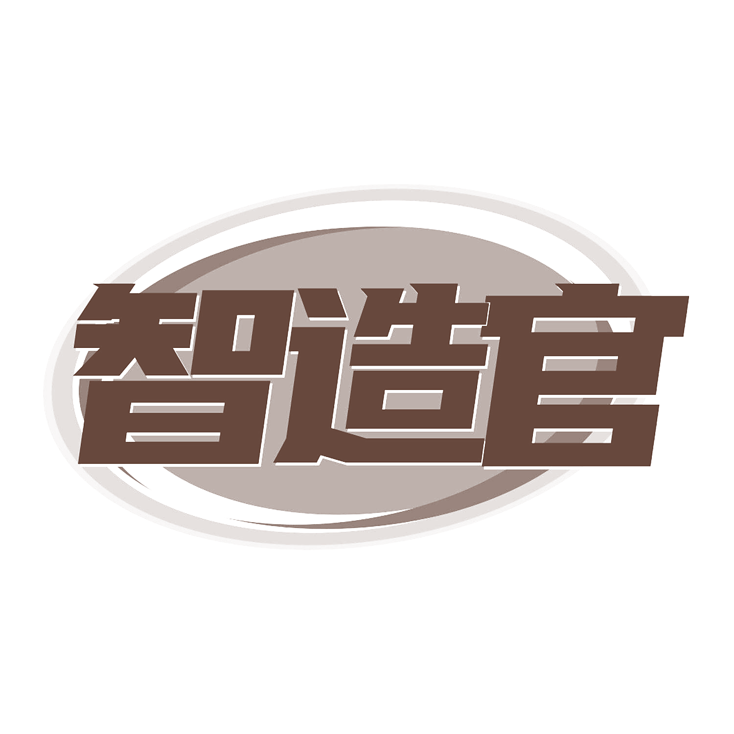 智造官