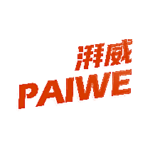 湃威 PAIWE