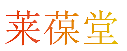 莱葆堂