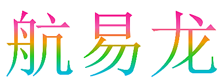 航易龙