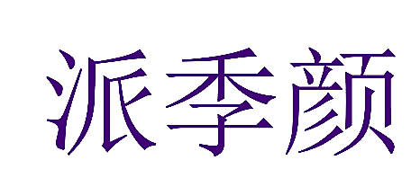 派季颜