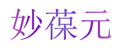 妙葆元