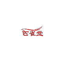匹雀堂