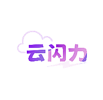 云闪力