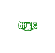 钳厂长