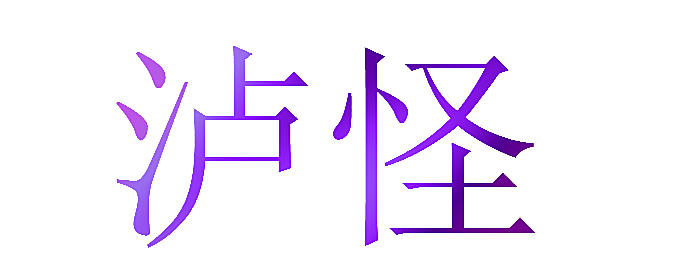 泸怪