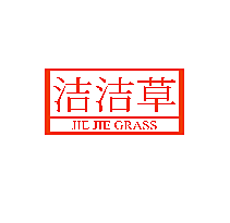 洁洁草 JIE JIE GRASS