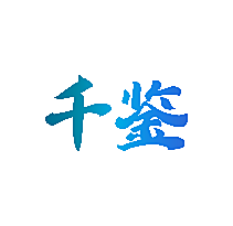 千鉴