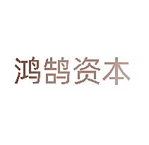 鸿鹄资本