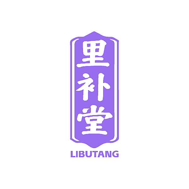 里补堂