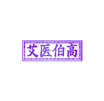 艾医伯高