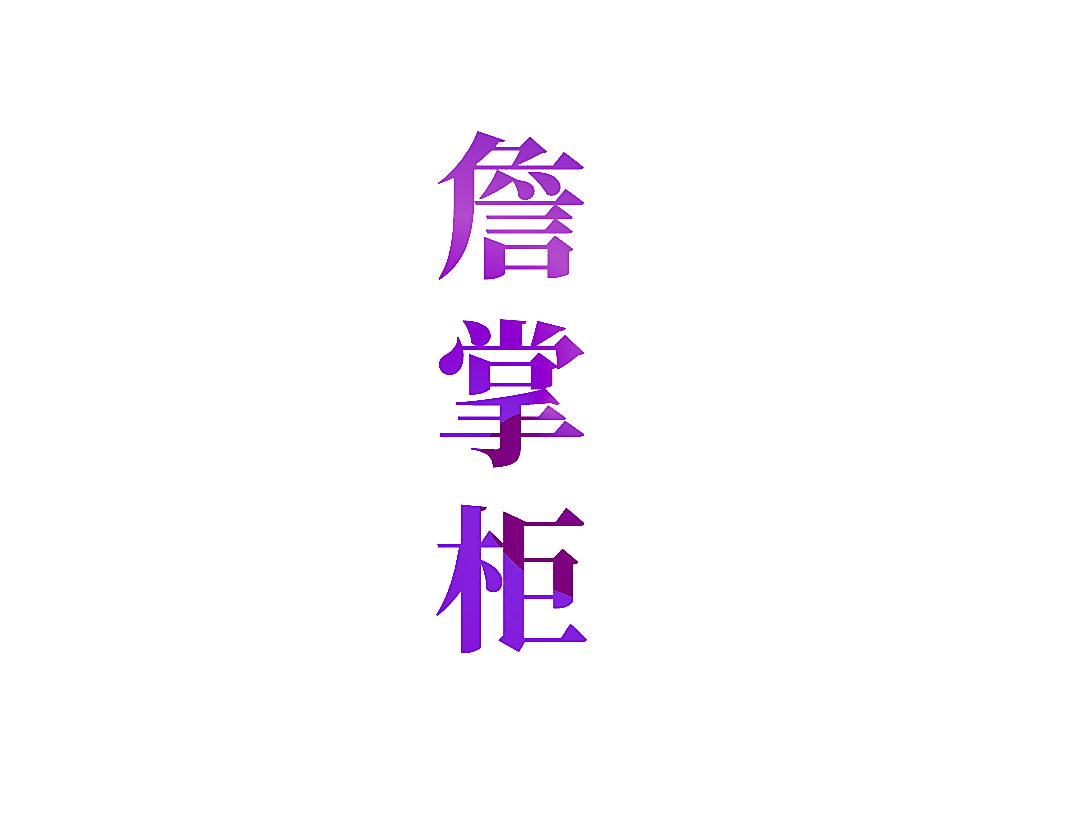 詹掌柜