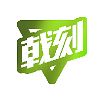 戟刻