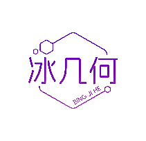 冰几何