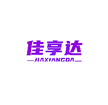 佳享达